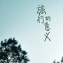 旅行的意义 (cover 陈绮贞)