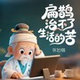 扁鹊治不了生活苦