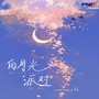 白月光派对