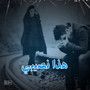 هذا نصيبي