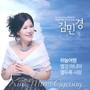 김민경 2집 (하늘여행/별것 아니야/열두폭 사랑)