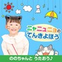 ののちゃんと うたおう♪～ニャニュニョの てんきよほう