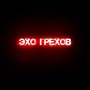 Эхо грехов (Explicit)