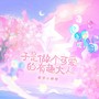 可爱侵略性——六一快乐
