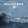 眠るための環境音:海