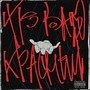 Кроваво красный (Explicit)