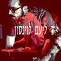 Cruisin' (ליעם לוינסון Remix)
