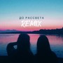 До рассвета (Dan & Roz Remix)