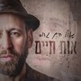 אות חיים