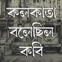 Kolkata Bolechhilo Kobi