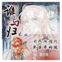 谁与归（DJ版）