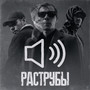 Раструбы