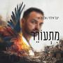 מתעורר (Explicit)