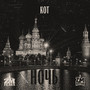 Ночь (Explicit)