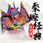 经典合辑-(秦腔-戏曲)