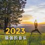 2023瑜伽的音乐 - 平静的瑜伽歌曲，哈他瑜伽，平衡脉轮的音乐