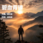 碧血青锋