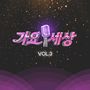 가요세상 Vol.3