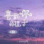 喜欢你的样子（正式版）