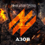 Азов