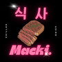 식사 (dinner) [Explicit]