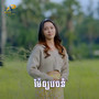 ភ្ជុំរួចម៉ែអោយយកប្ដី