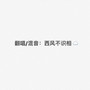 西西の翻唱电台