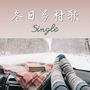 冬日乡村歌: Single