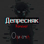 Депресняк Forever (Explicit)