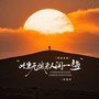此生无憾来人间一趟（粤语金曲）
