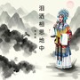 泪洒相思地中 (豫剧)