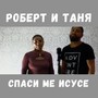 Спаси ме Исусе