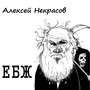 Ебж (Explicit)