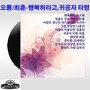 오룡,최훈(행복하라고/귀공자 타령)