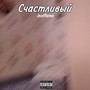 Счастливый (Explicit)