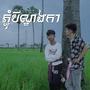 ភ្ជុំបិណ្ឌឯកា (Explicit)