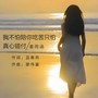 我不怕陪你吃苦只怕真心错付
