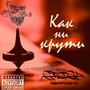 Как ни крути (Explicit)