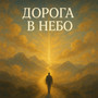 Дорога в небо