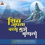 शिव अपना दास मुझे बना लो