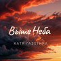 Выше неба