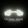 Оставь меня (Explicit)