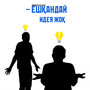 Ешқандай идея жоқ