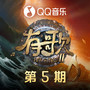 有歌第二季 第5期