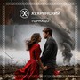 Торнадо