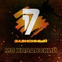 17 зависимый