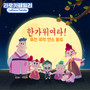 라로카패밀리 추석 동요 (LaRoca Family Hangawi Song)