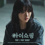 아이쇼핑 OST Part.1 (The Defects OST Part.1)