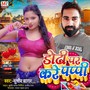 डोरी पर करे पप्पी (Sudhir Sagar)