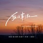 敬往事一杯（新live国粤多人合唱版）